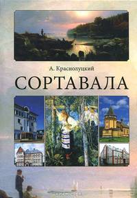 Сортавала