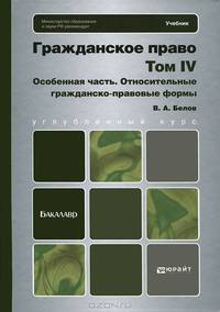 Гражданское право. Том 4. Особенная часть. Относительные гражданско-правовые формы. Учебник для бакалавриата и магистратуры