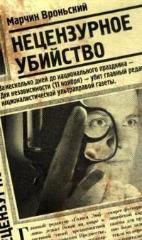 Нецензурное убийство