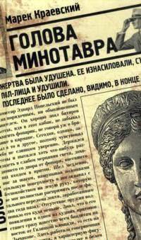 Голова Минотавра
