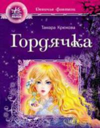 Девичьи фентези, 'Гордячка'