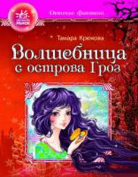 Девичьи фентези, 'Волшебница с острова Гроз'