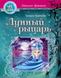 Девичьи фентези, 'Лунный рыцарь'