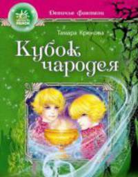 Девичьи фентези,'Кубок чародея'