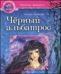 Девичьи фентези, 'Черный альбатрос'