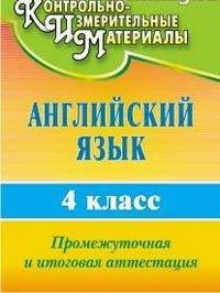 Английский язык. 4 класс. Промежуточная и итоговая аттестация. ФГОС