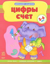 Цифры, счет. Учебное пособие для детей 5-6 лет