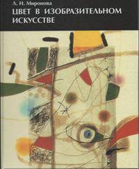 Цвет в изобразительном искусстве(изд:4)