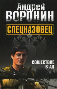 Спецназовец. Сошествие в ад