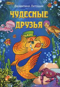 Чудесные друзья