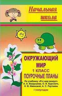 Окружающий мир. 1 класс. Поурочные планы по учебнику " Я и мир вокруг" А.А. Вахрушева, О.В. Бурского, Н.В. Ивановой, А.С. Раутиана. I полугодие