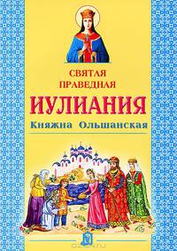 Святая праведная Иулиания, княжна Ольшанская