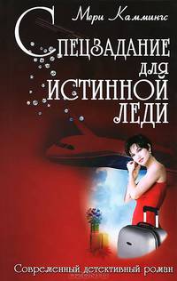 Спецзадание для истинной леди(изд:2)