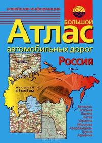 Большой Атлас автомобильных дорог. Россия. Беларусь, Эстония, Латвия, Литва, Украина