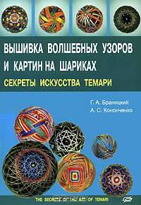 Вышивка волшебных узоров и картин на шариках. Секреты искусства темари