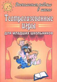 Театрализованные игры для младших школьников