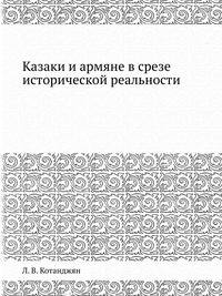Казаки и армяне в срезе исторической реальности