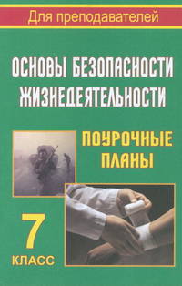 Основы безопасности жизнедеятельности. 7 класс. Поурочные планы