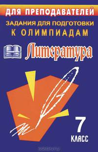 Задания для подготовки к олимпиадам. Литература. 7 класс