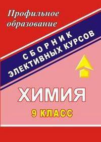 Химия. 9 класс. Сборник элективных курсов
