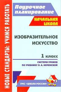 Изобразительное искусство. 1 класс. Поурочные планы по учебнику Л.А. Неменской "Искусство и ты"