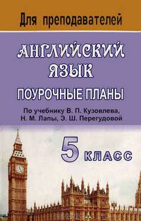 Английский язык. 5 класс. Поурочные планы по учебнику В.П. Кузовлева и др.