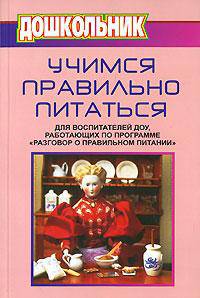 Учимся правильно питаться. Для воспитателей ДОУ, работающих по программе "Разговор о правильном питании"