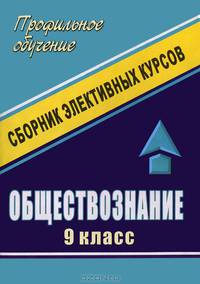 Обществознание. 9 класс. Сборник элективных курсов