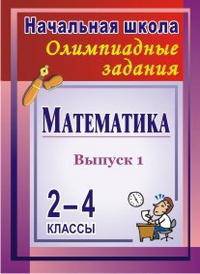 Математика. 2-4 классы. Олимпиадные задания. Выпуск 1. ФГОС
