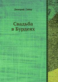 Свадьба в Бурдеях