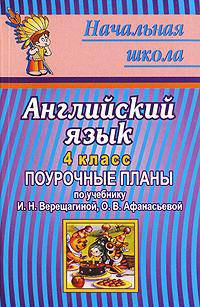 Английский язык. 4 кл. Поурочные планы по уч. И. Н. Верещагиной, О. В. Афанасьевой. - (Серия "Начальная школа")