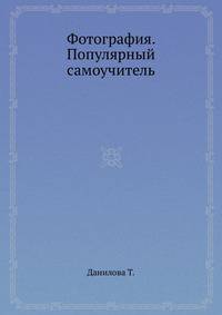 Фотография. Популярный самоучитель