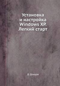 Установка и настройка Windows XP. Легкий старт