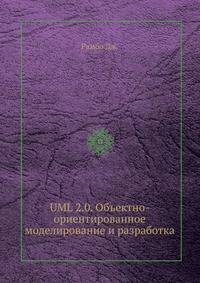 UML 2.0. Объектно-ориентированное моделирование и разработка