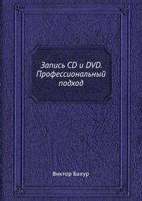 Запись CD и DVD. Профессиональный подход