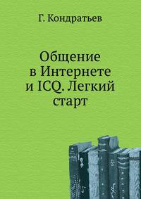 Общение в Интернете и ICQ. Легкий старт