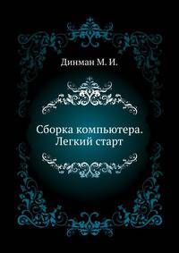 Сборка компьютера. Легкий старт.