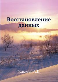 Восстановление данных