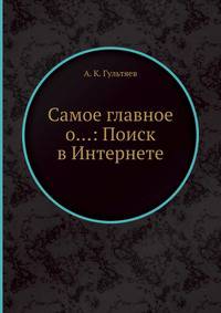 Самое главное о...: Поиск в Интернете