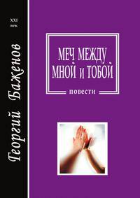Меч между мной и тобой
