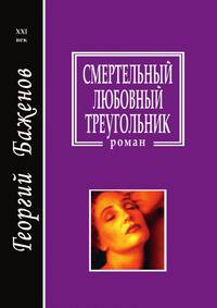 Смертельный любовный треугольник