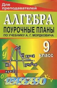 Алгебра. 9 класс. Поурочные планы по учебнику А.Г. Мордковича