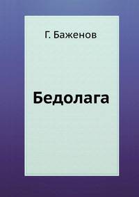 Бедолага. Роман
