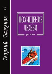 Похищение любви. Роман