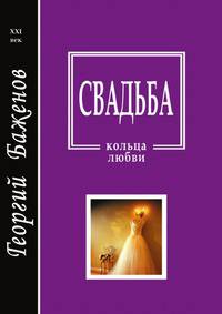 Свадьба. Кольца любви