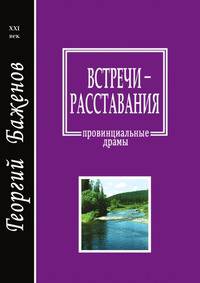 Встречи-расставания. Провинциальные драмы