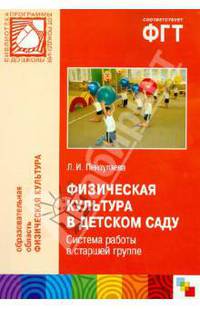 Физическая культура в детском саду. Система работы в старшей группе