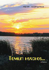 Томит неясное… Сборник стихов