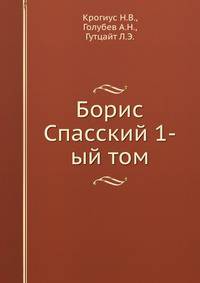 Борис Спасский 1-ый том