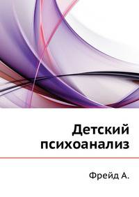 Детский психоанализ